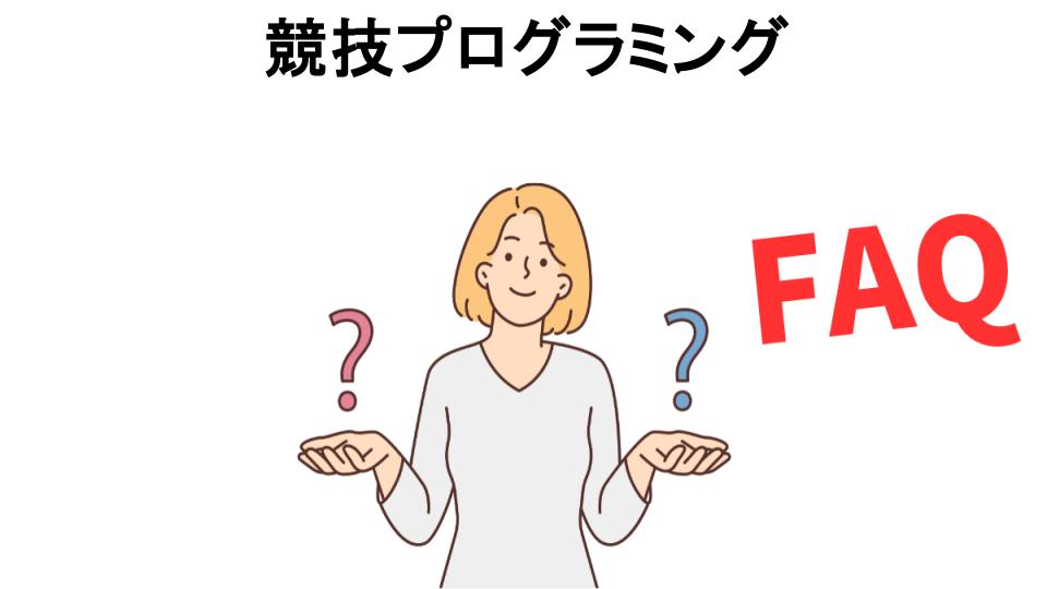 競技プログラミングについてよくある質問【意味ない以外】